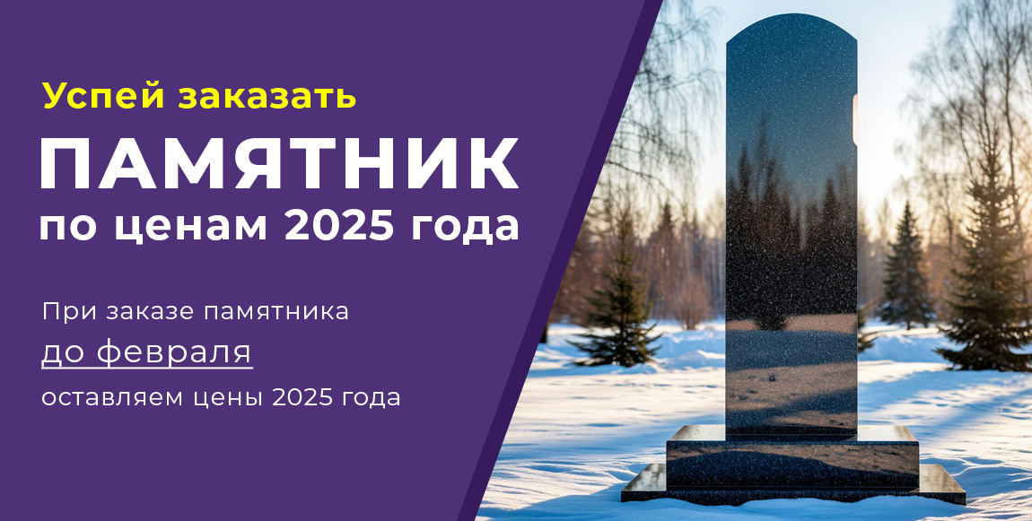 Памятник по ценам 2025 года