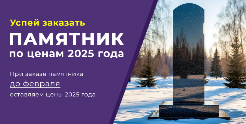 Памятник по ценам 2025 года