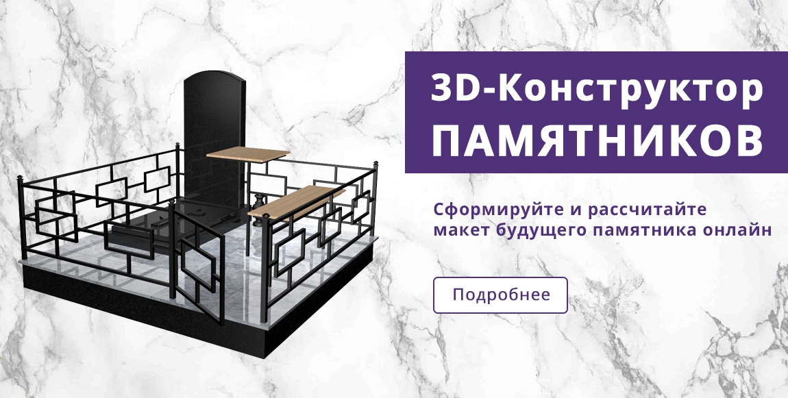 3D-Конструктор памятников